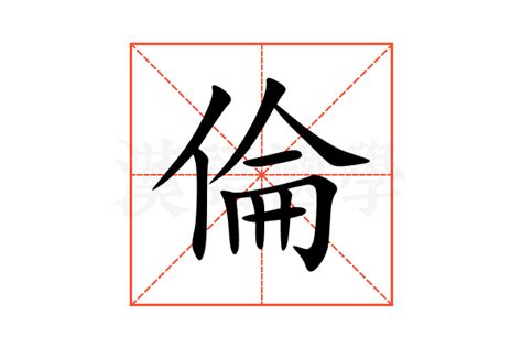 倫的韻母|【倫】字典解释,“倫”字的規範讀音,注音符號,音韻參考